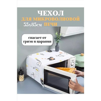 Чехол на микроволновую печь 60297 НАТАЛИ, 1118818