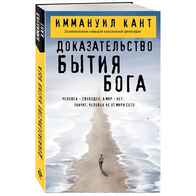 Эксмо Иммануил Кант "Доказательство бытия Бога"