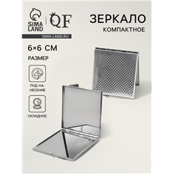 Зеркало складное, 6×6 см, серебристое