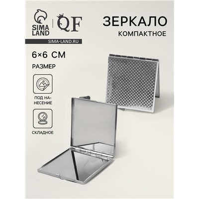 Зеркало складное, 6×6 см, серебристое