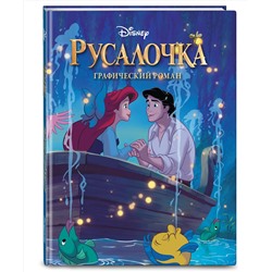 Эксмо "Русалочка. Графический роман (новое оформление)"