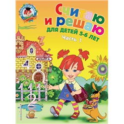Эксмо Н. В. Володина "Считаю и решаю: для детей 5-6 лет. Ч. 1, 2-е изд., испр. и перераб."
