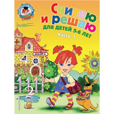 Эксмо Н. В. Володина "Считаю и решаю: для детей 5-6 лет. Ч. 1, 2-е изд., испр. и перераб."