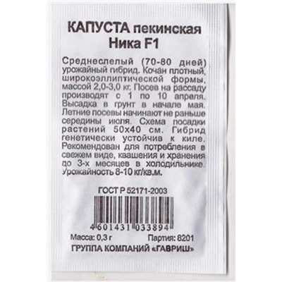 Капуста пекинская  Ника F1 ч/б (Код: 81437)