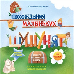 Эксмо Элеонора Белякова "Похождения маленьких шушунят"