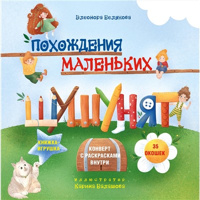 Эксмо Элеонора Белякова "Похождения маленьких шушунят"