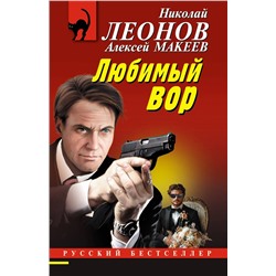 Эксмо Николай Леонов, Алексей Макеев "Любимый вор"