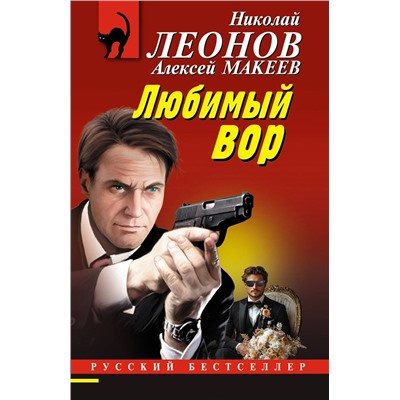 Эксмо Николай Леонов, Алексей Макеев "Любимый вор"