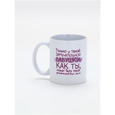 Кружка керамическая «Замечательная бабушка», 320 мл