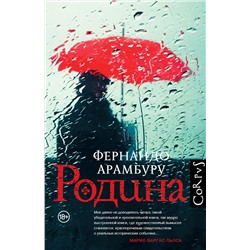 АСТ Фернандо Арамбуру "Родина"