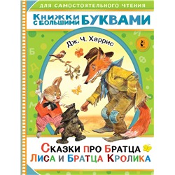 АСТ Харрис Д.Ч. "Сказки про братца Лиса и братца Кролика"