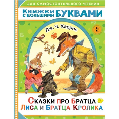 АСТ Харрис Д.Ч. "Сказки про братца Лиса и братца Кролика"