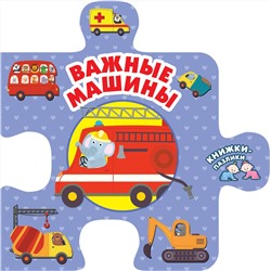 АСТ Иванова О.В. "Важные машины"