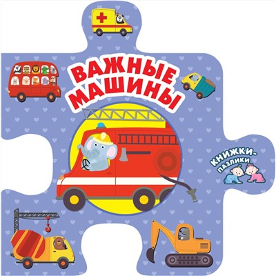 АСТ Иванова О.В. "Важные машины"