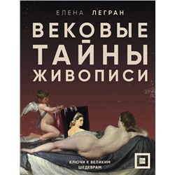 Эксмо Елена Легран "Вековые тайны живописи. Ключи к великим шедеврам"