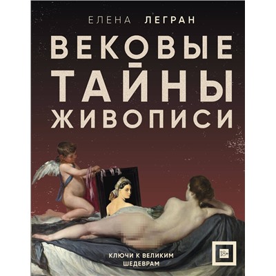 Эксмо Елена Легран "Вековые тайны живописи. Ключи к великим шедеврам"