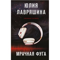 Эксмо Юлия Лавряшина "Мрачная фуга"