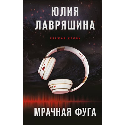 Эксмо Юлия Лавряшина "Мрачная фуга"