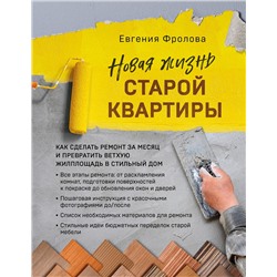 Эксмо Евгения Фролова "Новая жизнь старой квартиры. Как сделать ремонт за месяц и превратить ветхую жилплощадь в стильный дом"