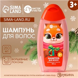 Шампунь для волос детский «Волшебные локоны», 250 мл, Чистое счастье