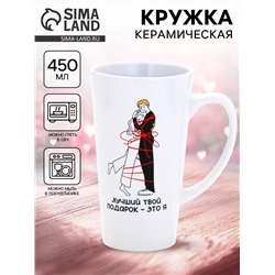 Кружка чайная керамическая «Лучший подарок», 450 мл