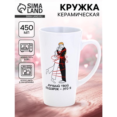 Кружка чайная керамическая «Лучший подарок», 450 мл
