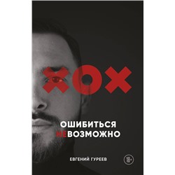 Эксмо Евгений Гуреев "Ошибиться невозможно"