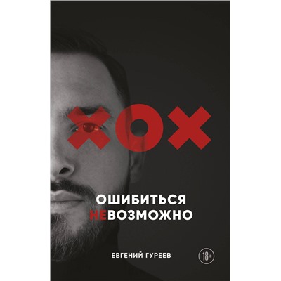 Эксмо Евгений Гуреев "Ошибиться невозможно"