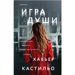 Эксмо Хавьер Кастильо "Игра души (у.н.)"