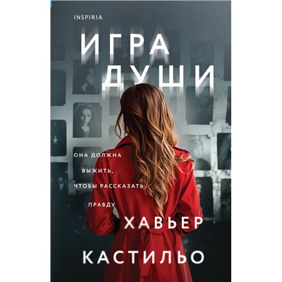 Эксмо Хавьер Кастильо "Игра души (у.н.)"