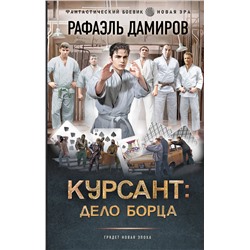 АСТ Рафаэль Дамиров "Курсант: Дело Борца"