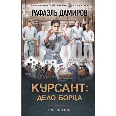 АСТ Рафаэль Дамиров "Курсант: Дело Борца"