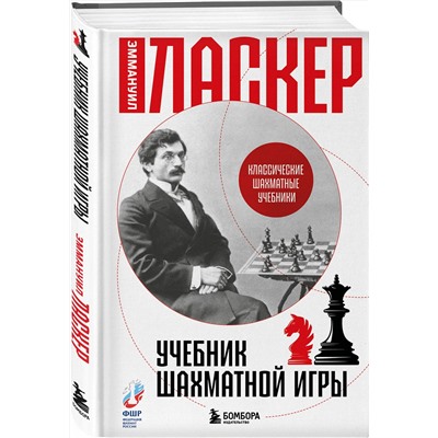 Эксмо Эммануил Ласкер "Учебник шахматной игры"