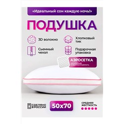 Подушка 50х70 с аэросеткой, средняя жесткость, анатомическая, наполнитель 3D волокно, гипоаллергенная, съемный чехол из хлопка НАТАЛИ, 1197428