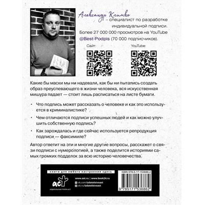 АСТ Александр Климко "Тайна подписи. Вы даже не догадываетесь, что подпись может рассказать о человеке"