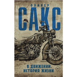АСТ Оливер Сакс "В движении. История жизни"