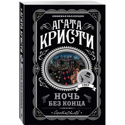Эксмо Агата Кристи "Ночь без конца"