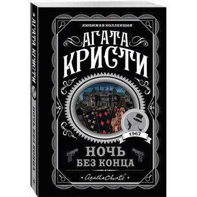 Эксмо Агата Кристи "Ночь без конца"