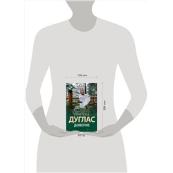 АСТ Пенелопа Дуглас "Доверие"