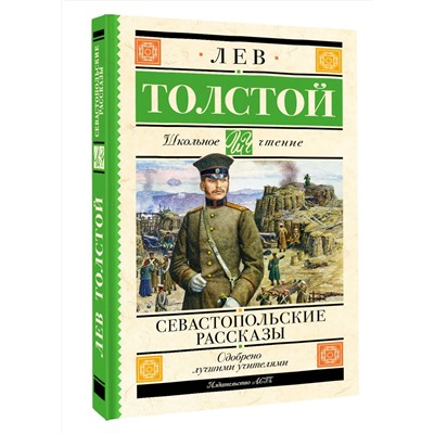 АСТ Толстой Л.Н. "Севастопольские рассказы"