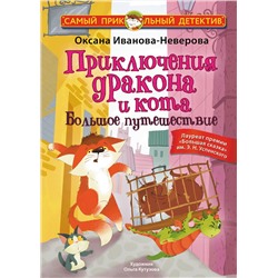 АСТ Оксана Иванова-Неверова "Приключения дракона и кота. Большое путешествие"