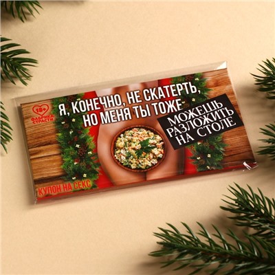 Вафельная бумага для украшения торта «Я, конечно, не скатерть» в конверте, купон, 1 шт. (18+)