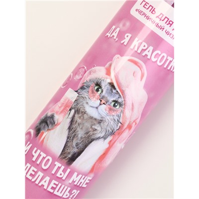 Подарочный набор косметики «Да, я красотка!», гель для душа 250 мл и мочалка, Чистое счастье