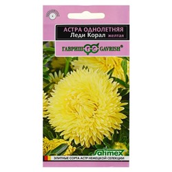 Семена цветов Астра "Леди Корал желтая", ц/п,  однолетняя, серия Эксклюзив, 0,05 г