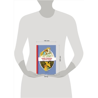 Эксмо Ершов П.П. "Конек-горбунок и другие сказки (ил. Р. Сайфуллина, И. Егунова)"