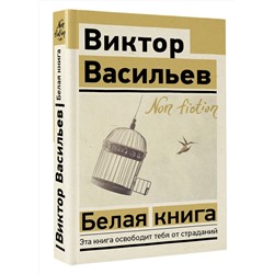 АСТ Виктор Васильев "Белая книга"