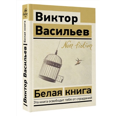 АСТ Виктор Васильев "Белая книга"