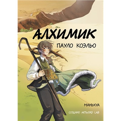 АСТ Пауло Коэльо "Алхимик (маньхуа)"