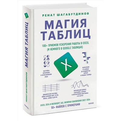 Эксмо Ренат Шагабутдинов "Магия таблиц. 100+ приемов ускорения работы в Excel (и немного в Google Таблицах)"