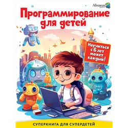 АСТ Багаутдинов Р.Р., Невмержицкая А.Ю. "Программирование для детей. Научиться с 6 лет может каждый!"